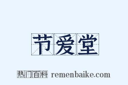 节爱堂是什么意思的图片